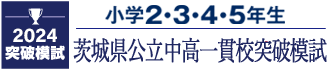 茨城県の並木中等教育学校・土浦一高附属中・竜ヶ崎一高附属中・水戸一高附属中を目指す 茨城県公立中高一貫校突破模試