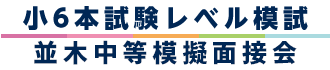 茨城県の公立中高一貫校を目指す小6本試験レベル模試／並木中等模擬面接会