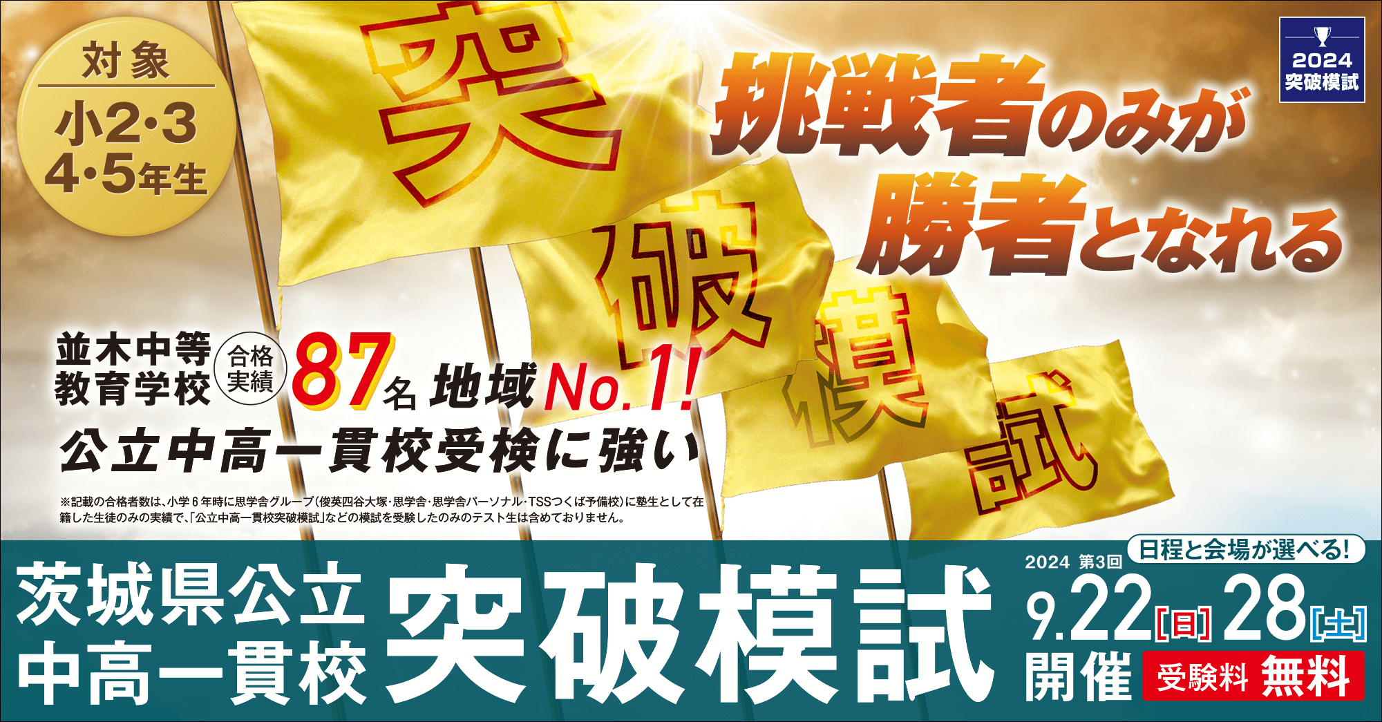 茨城県の公立中高一貫校を目指す 茨城県公立中高一貫校突破模試