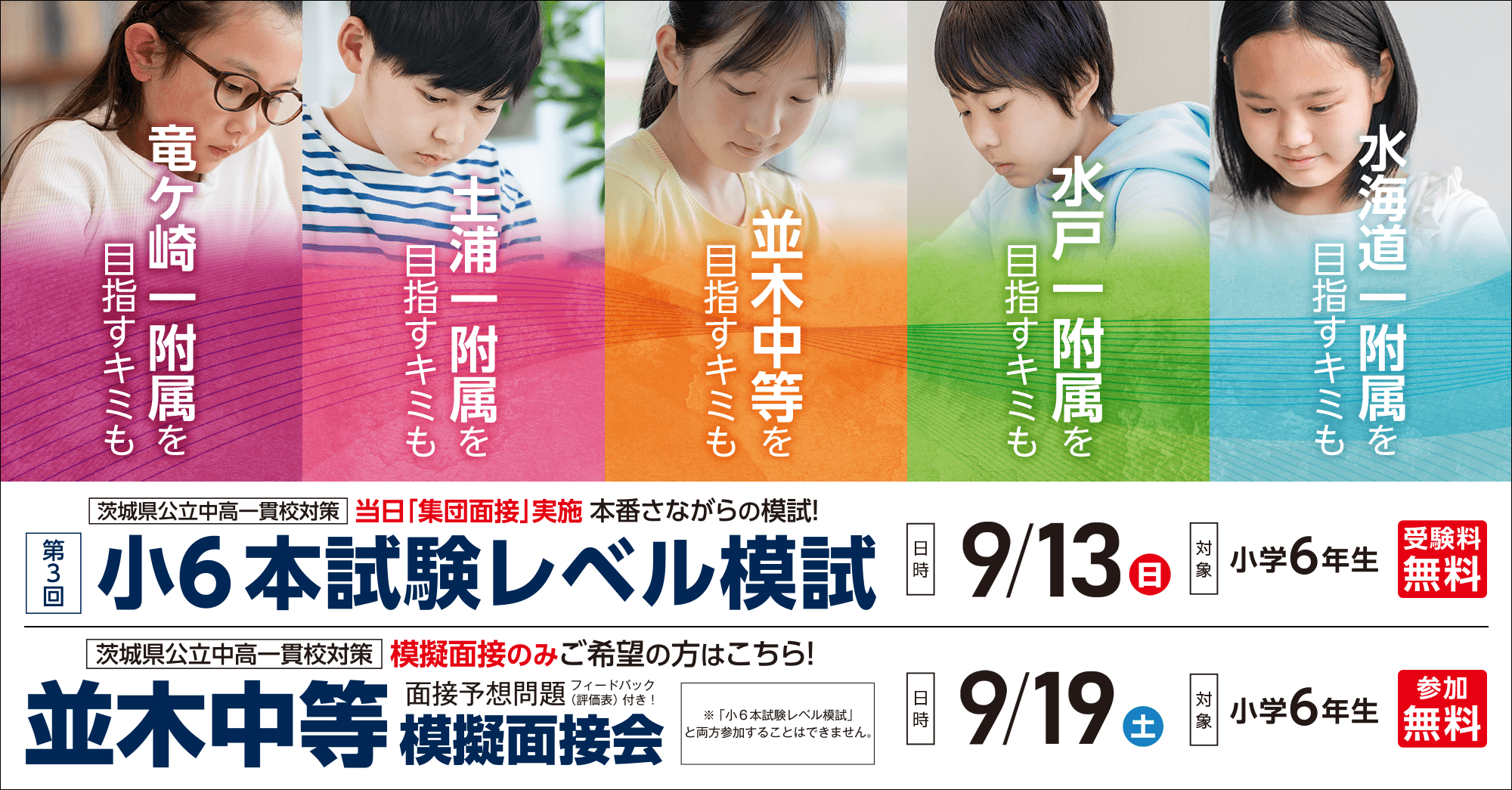 茨城県の公立中高一貫校を目指す小6本試験レベル模試／並木中等模擬面接会
