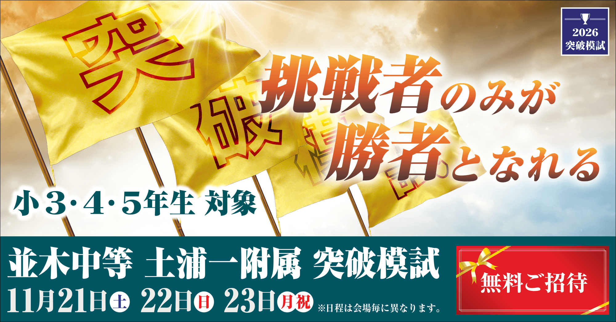 茨城県の公立中高一貫校を目指す 並木中等・土浦一附属突破模試