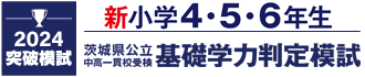 茨城県公立中高一貫校受検 基礎学力判定模試