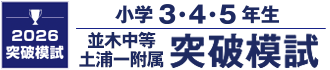 茨城県の公立中高一貫校を目指す 並木中等・土浦一附属突破模試