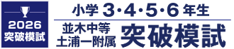 茨城県の公立中高一貫校を目指す 並木中等・土浦一附属突破模試